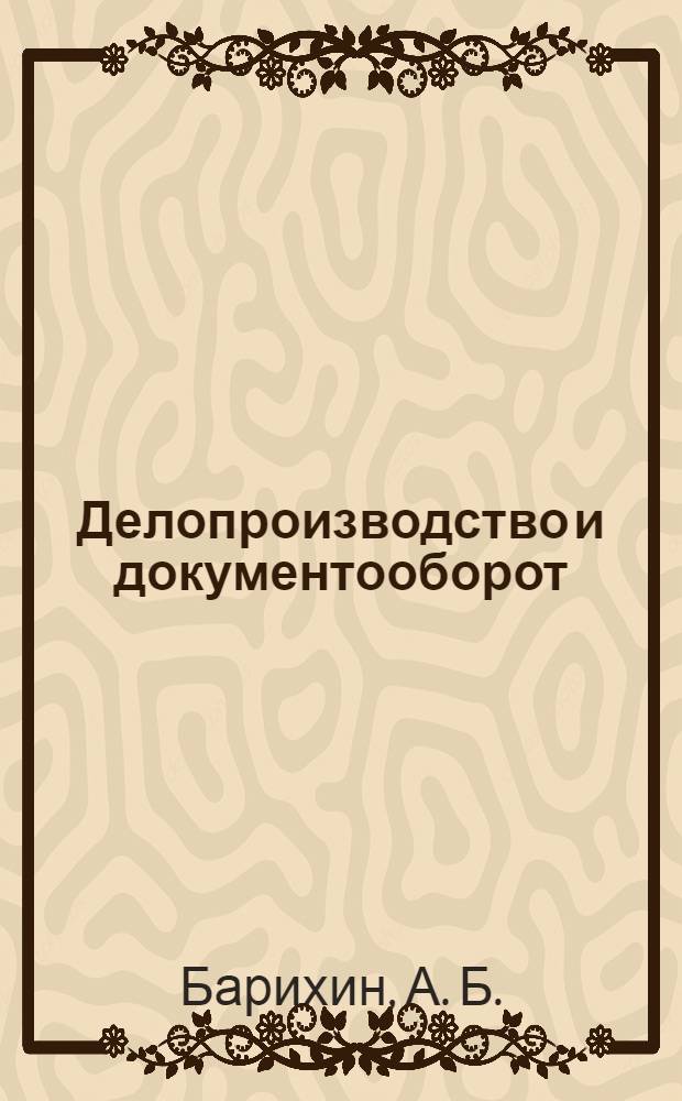 Делопроизводство и документооборот : практическое пособие