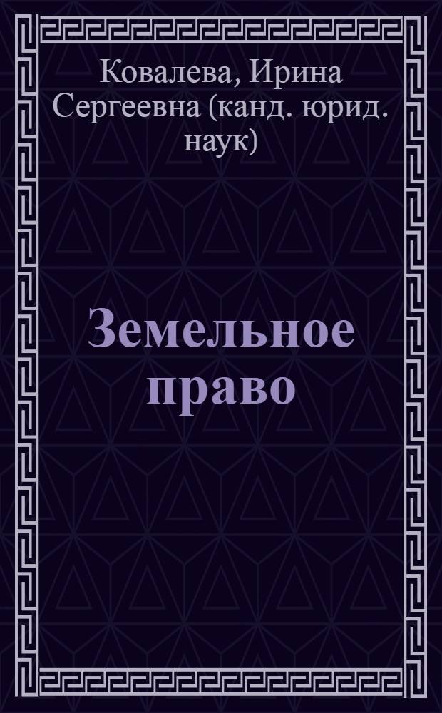 Земельное право : курс лекций : учебное пособие