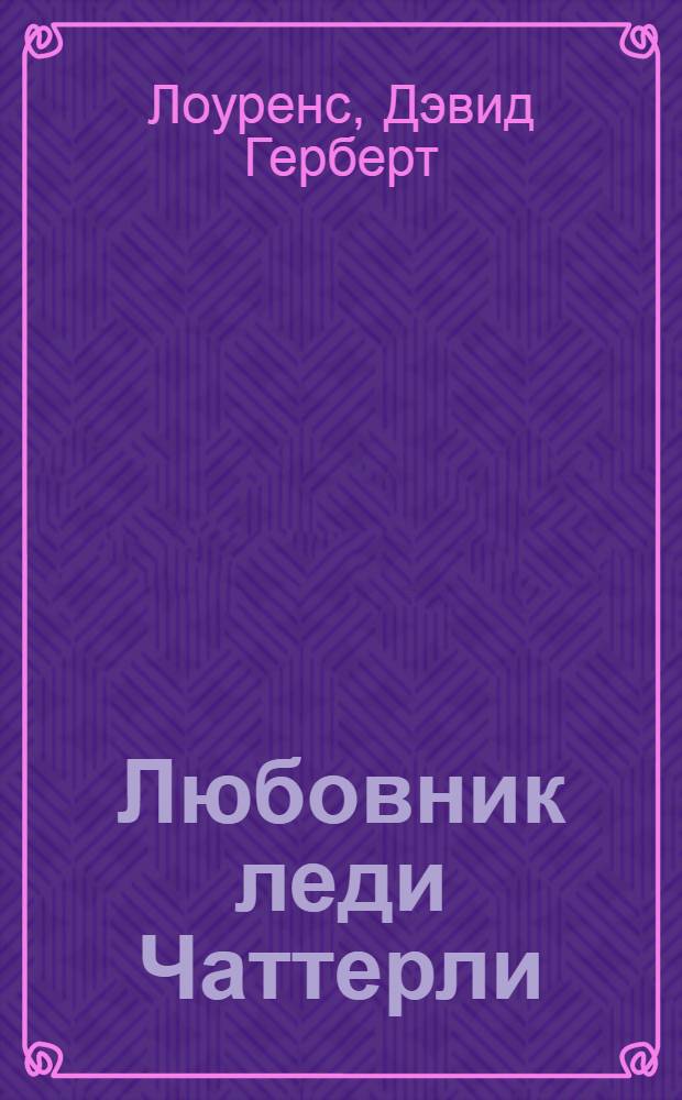 Любовник леди Чаттерли : роман