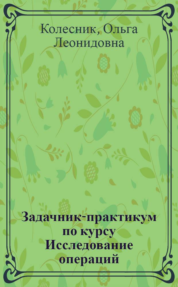Задачник-практикум по курсу Исследование операций