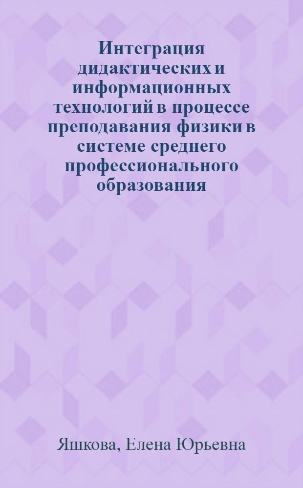 Интеграция дидактических и информационных технологий в процессе преподавания физики в системе среднего профессионального образования