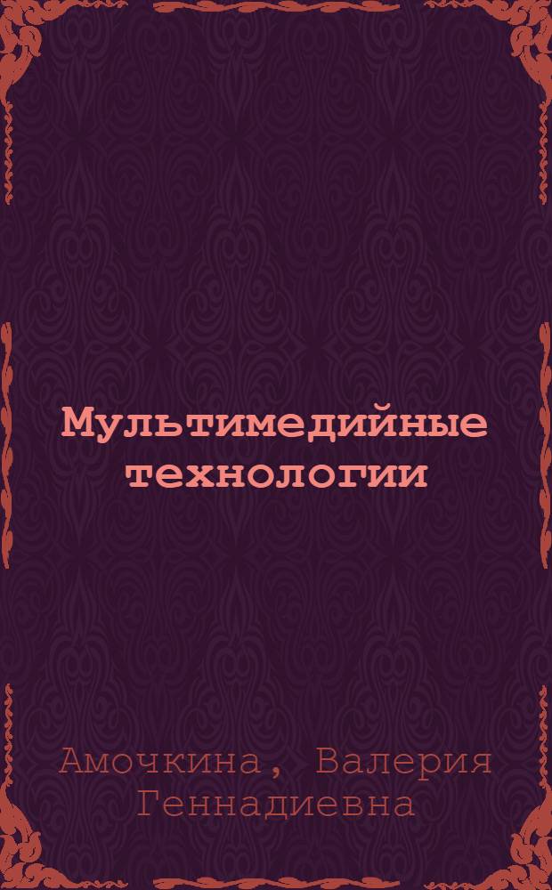 Мультимедийные технологии : электронное методическое пособие