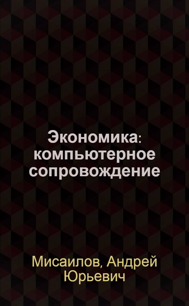 Экономика : компьютерное сопровождение