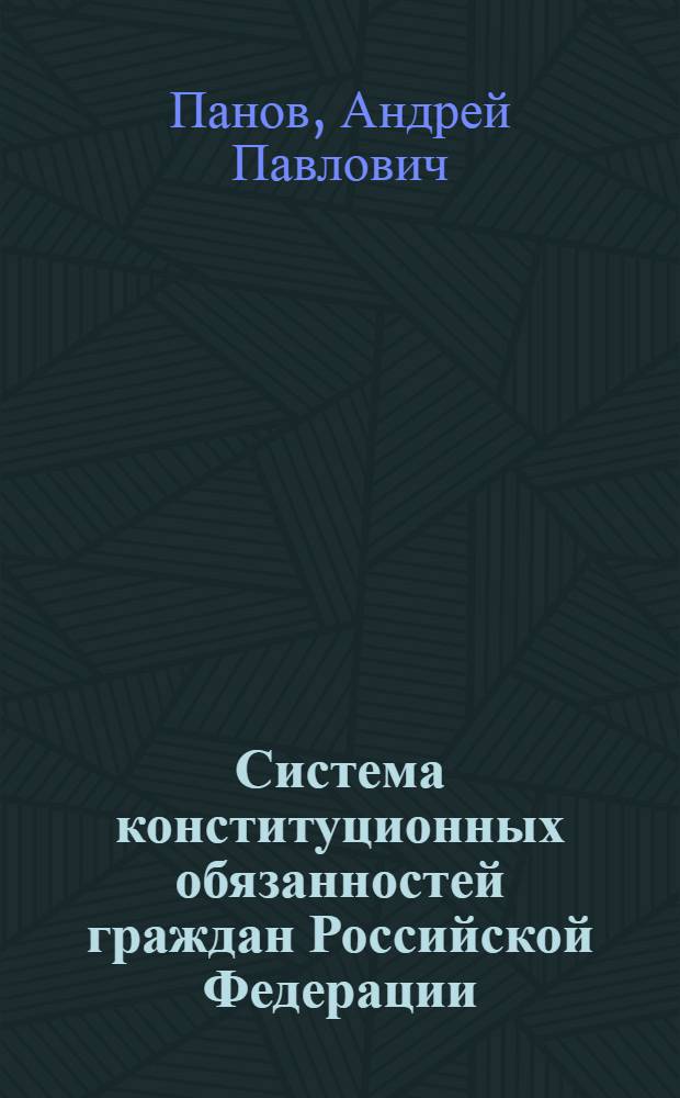 Система конституционных обязанностей граждан Российской Федерации : монография