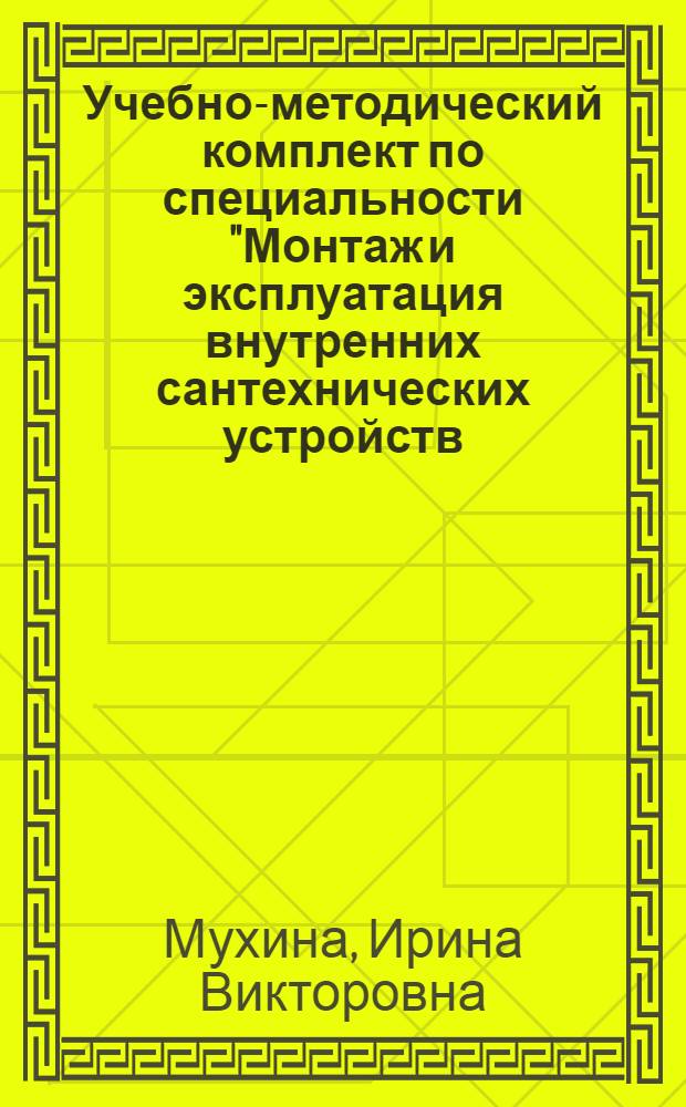 Учебно-методический комплект по специальности "Монтаж и эксплуатация внутренних сантехнических устройств, кондиционирования воздуха и вентиляции"