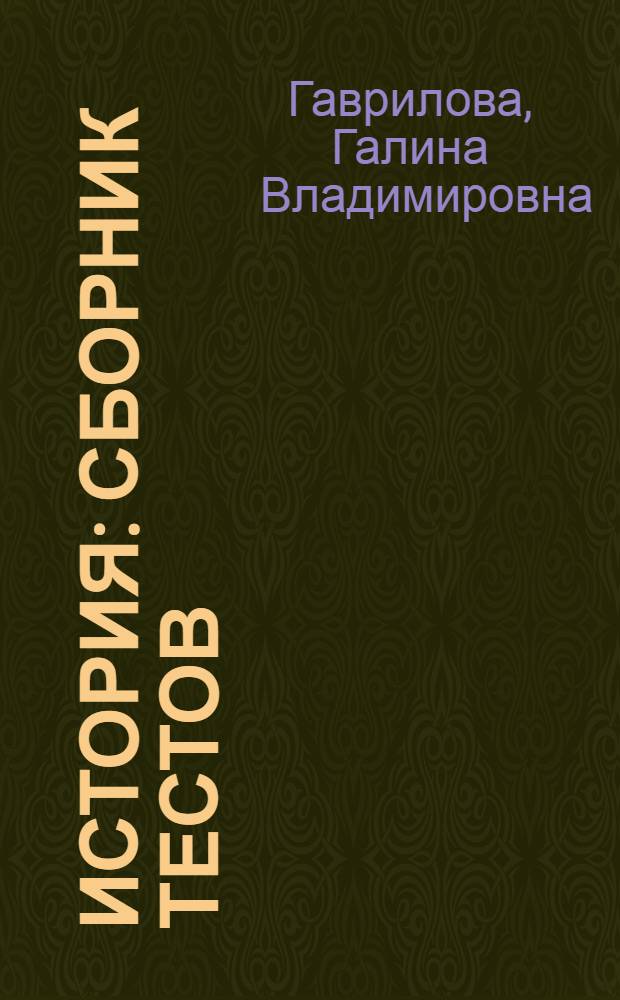 История : сборник тестов