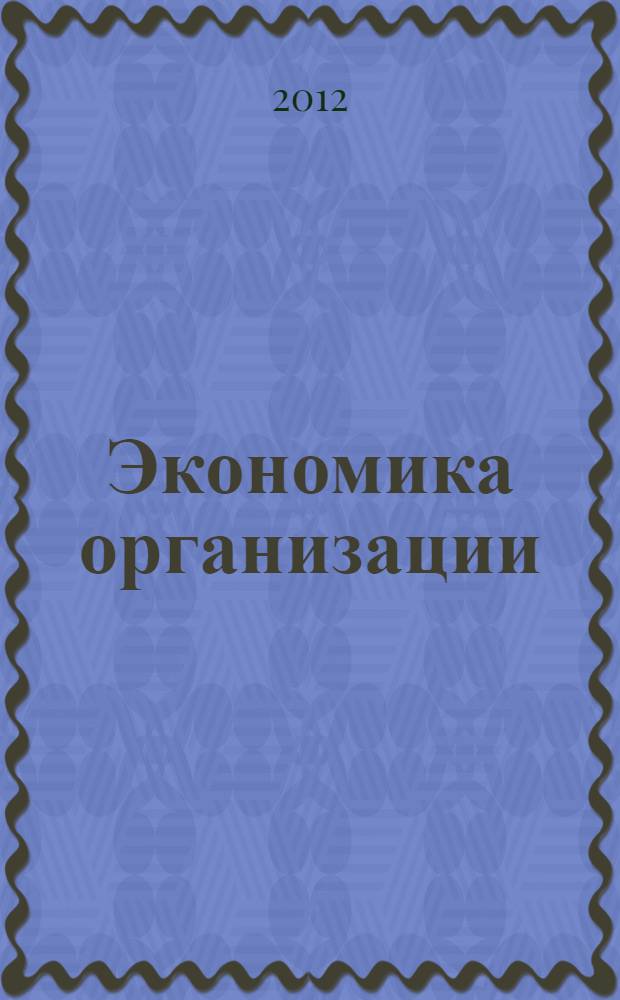 Экономика организации (предприятия) : сборник тестов