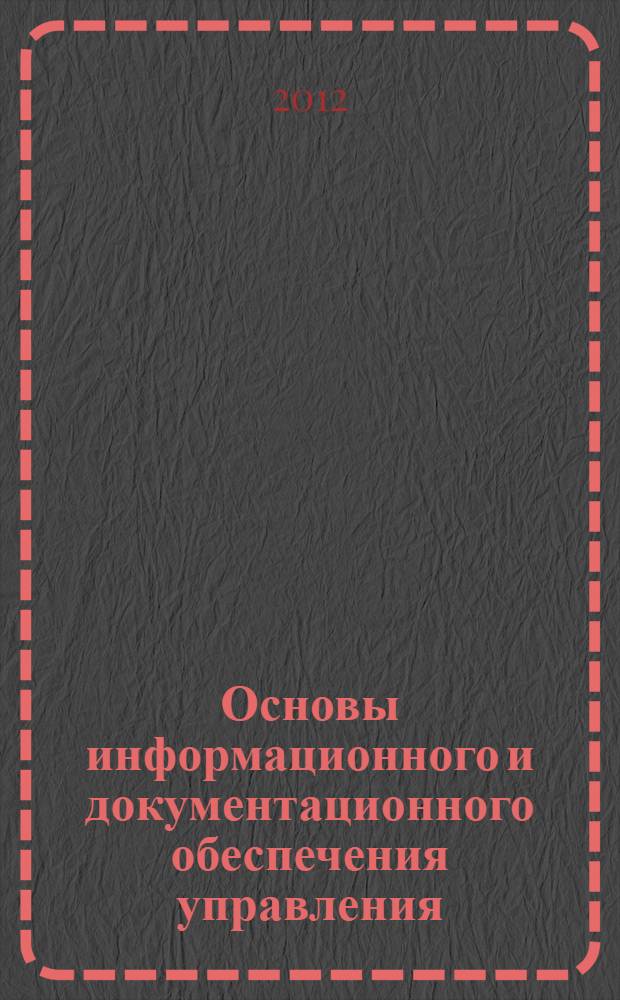 Основы информационного и документационного обеспечения управления : МДК.03.01 : сборник контрольно-измерительных материалов