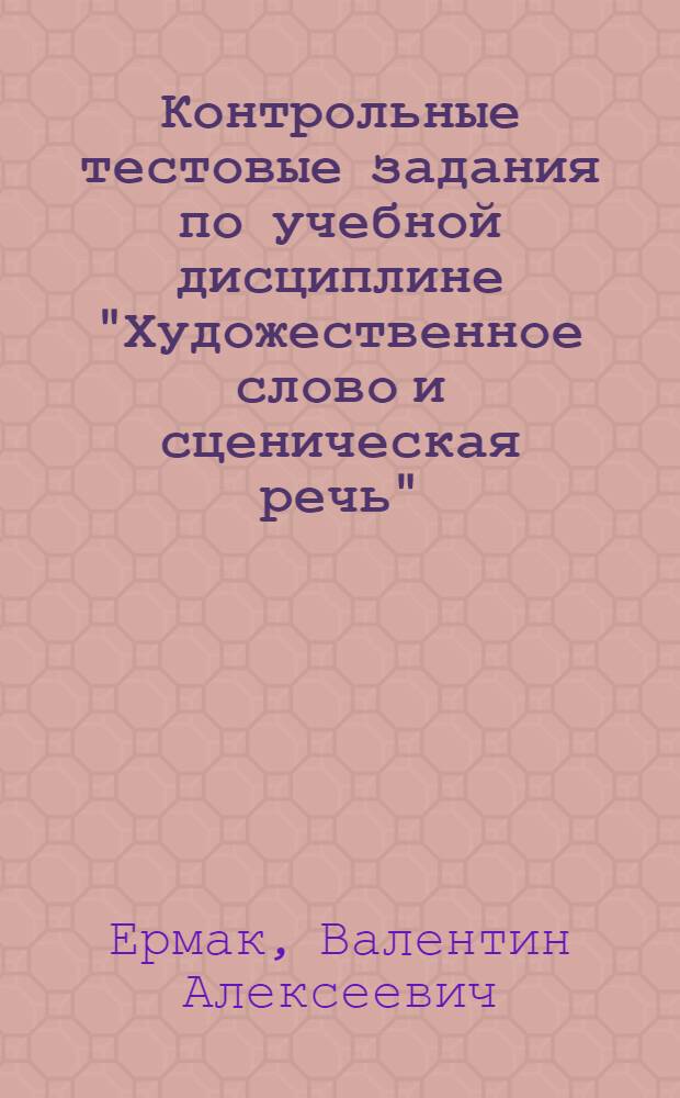 Контрольные тестовые задания по учебной дисциплине "Художественное слово и сценическая речь"