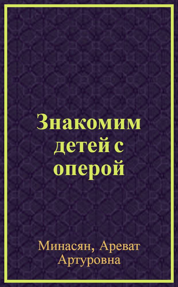 Знакомим детей с оперой : бизнес-проект