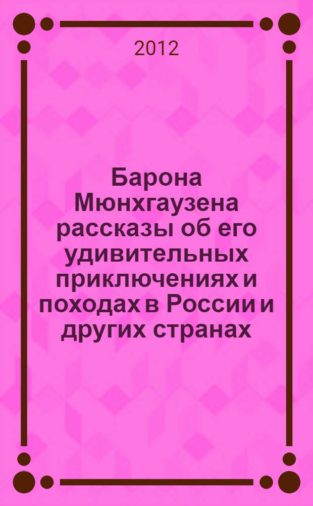 Барона Мюнхгаузена рассказы об его удивительных приключениях и походах в России и других странах : перевод