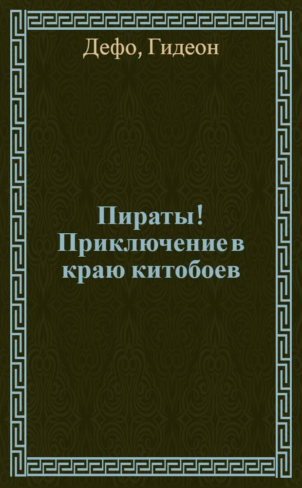 Пираты! Приключение в краю китобоев : повесть : для среднего и старшего школьного возраста