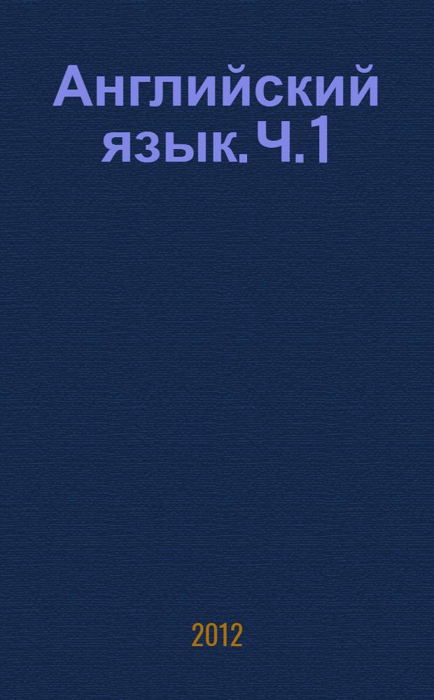 Английский язык. Ч. 1