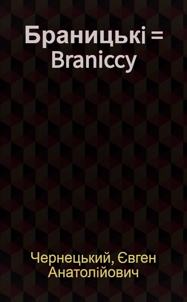 Браницькi = Braniccy