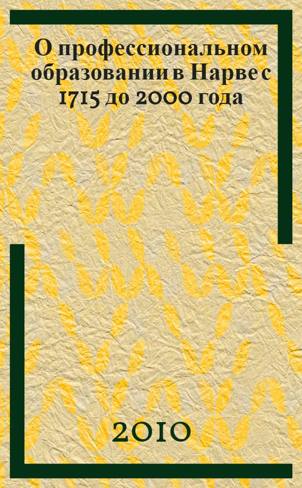 О профессиональном образовании в Нарве с 1715 до 2000 года