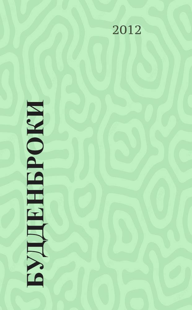 Будденброки