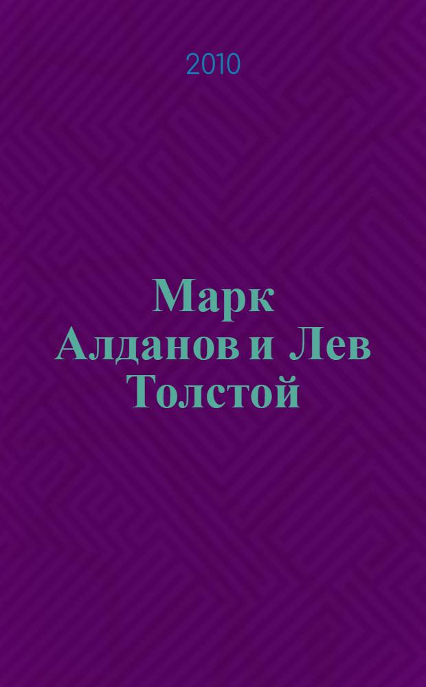 Марк Алданов и Лев Толстой: к проблеме рецепции