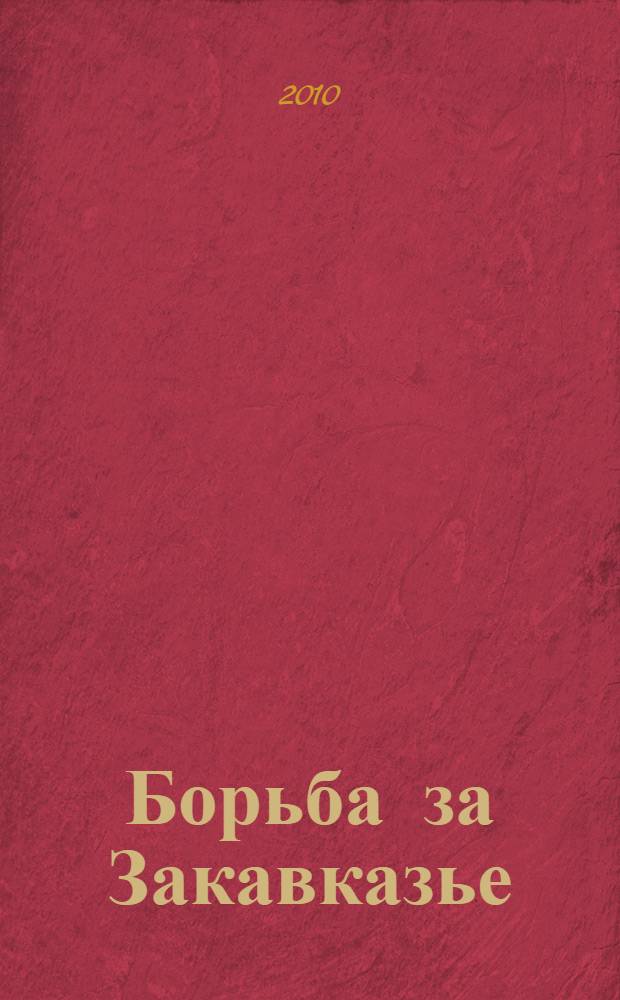 Борьба за Закавказье (1917-1921)