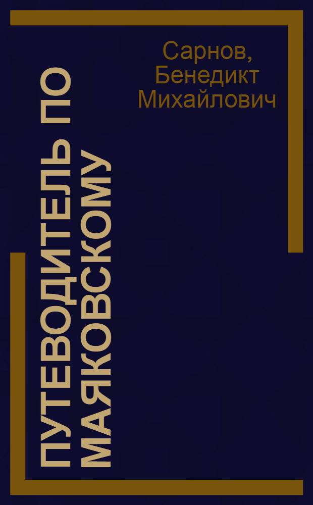 Путеводитель по Маяковскому = A guide to Mayakovsky's work : учебное пособие