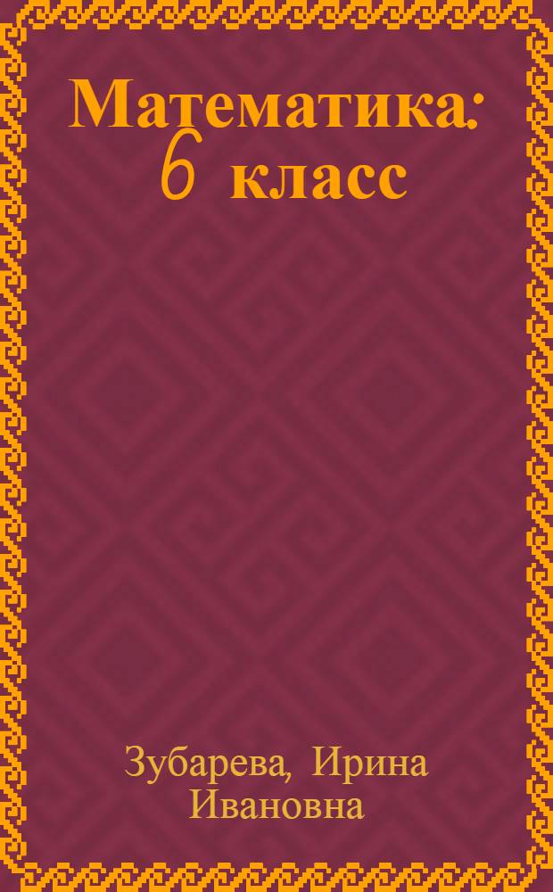 Математика : 6 класс : учебник для учащихся общеобразовательных учреждений