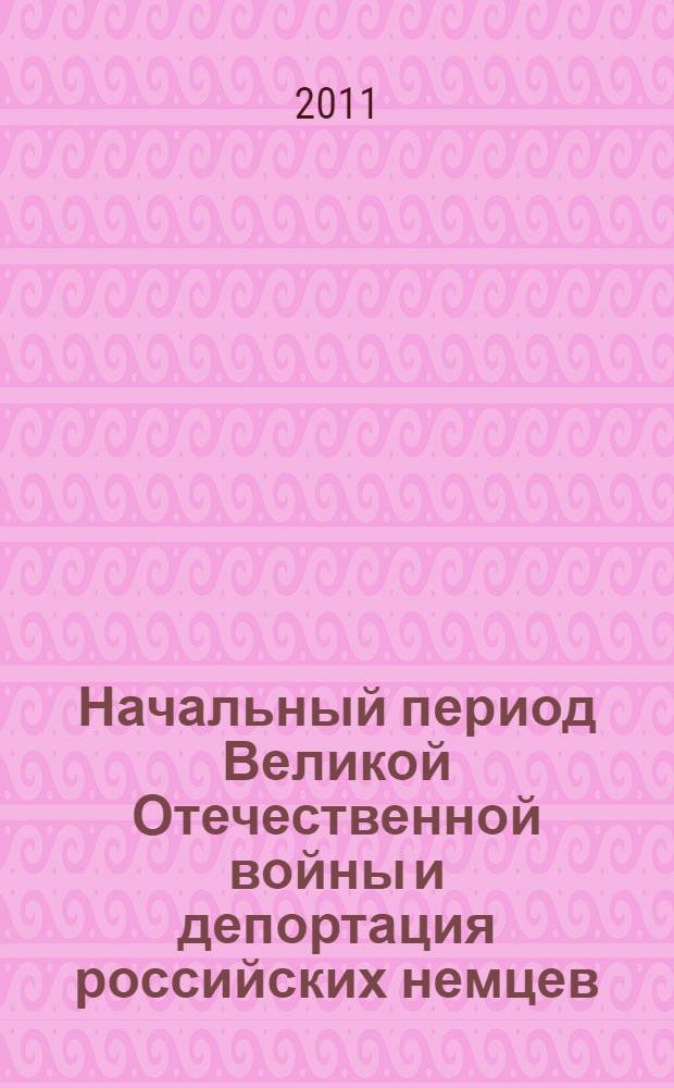 Начальный период Великой Отечественной войны и депортация российских немцев: взгляды и оценки через 70 лет: : материалы 3-й международной научно-практической конференции, Саратов, 26-28 августа 2011 г