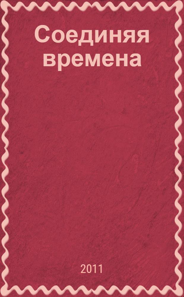 Соединяя времена : исследования. Разыскания. Научно-популярные статьи