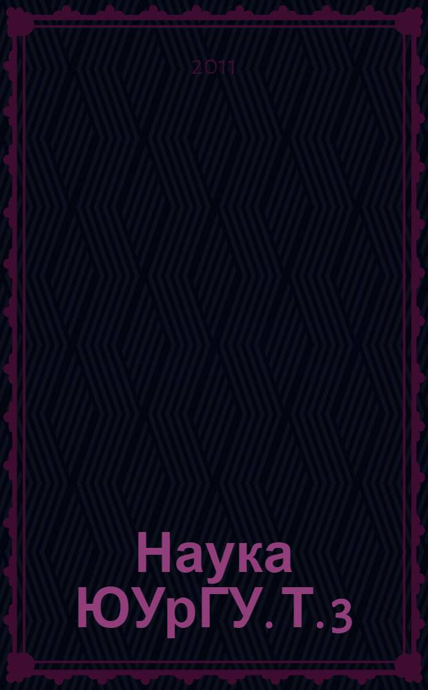 Наука ЮУрГУ. Т. 3 : Секции экономики, управления и права