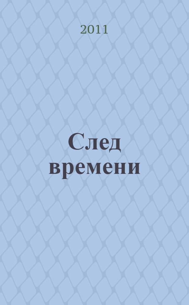 След времени : (сборник статей)