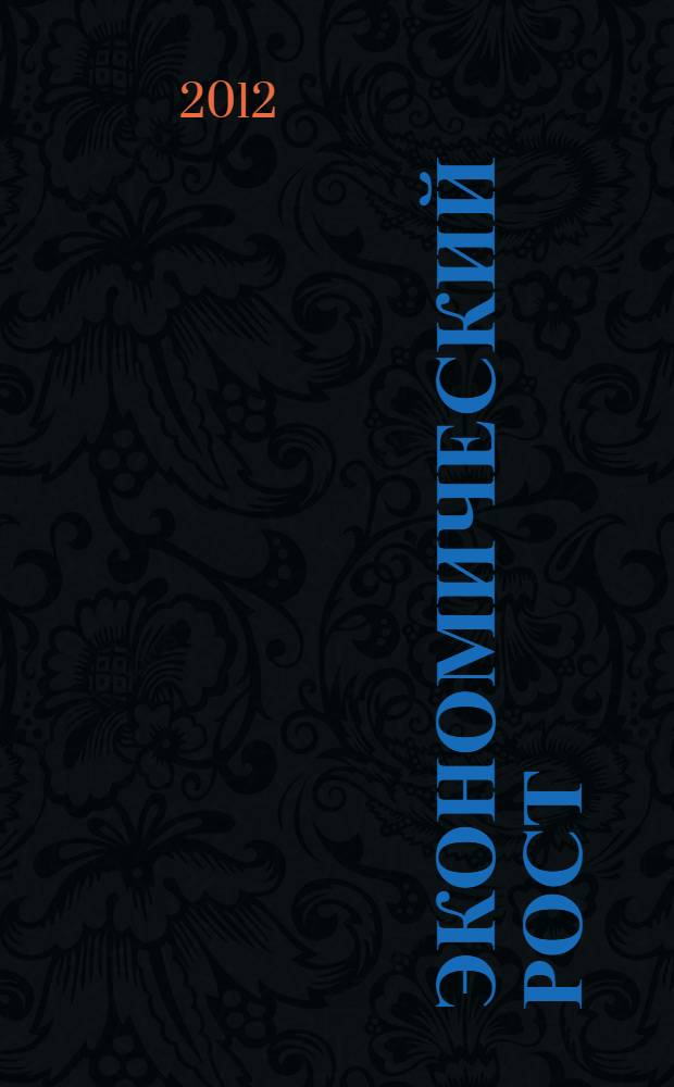 Экономический рост: специфика и безопасноть : монография