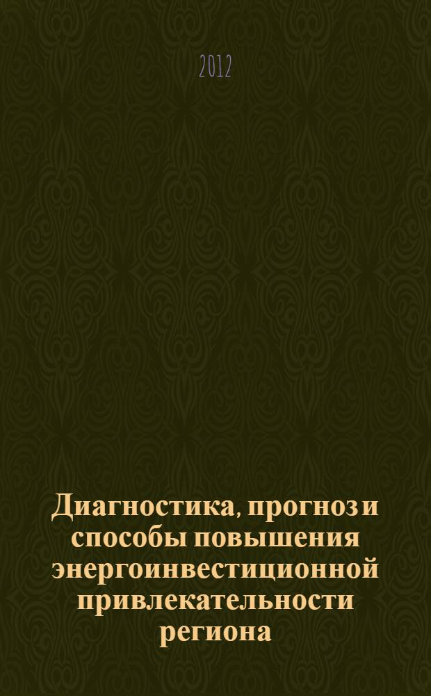Диагностика, прогноз и способы повышения энергоинвестиционной привлекательности региона