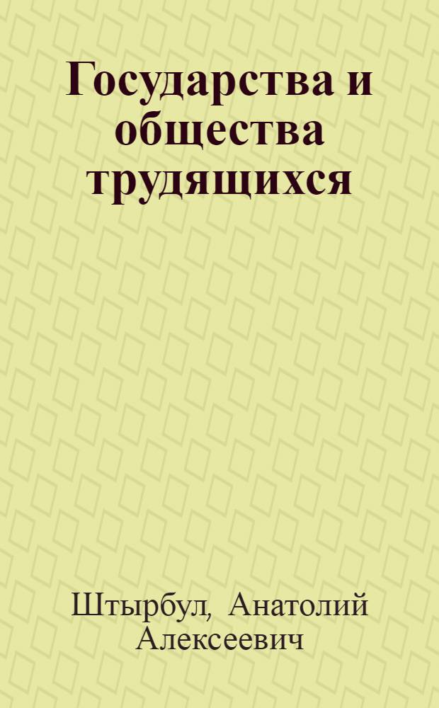 Государства и общества трудящихся: историческое наследие : монография : в 2 кн.