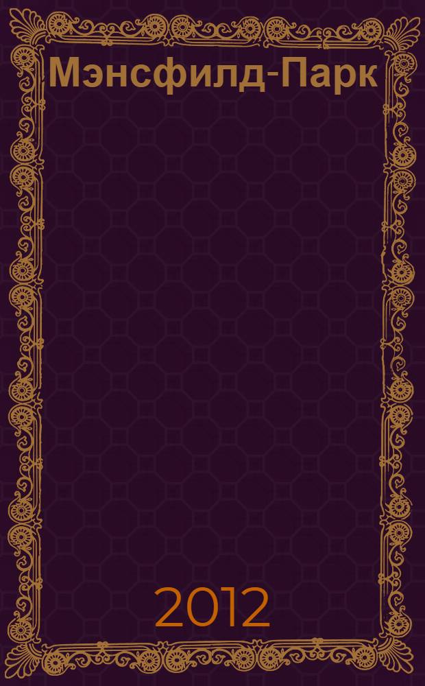 Мэнсфилд-Парк