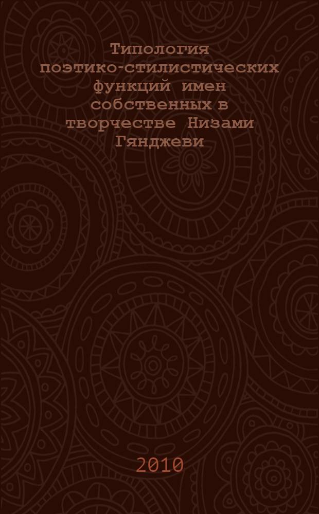 Типология поэтико-стилистических функций имен собственных в творчестве Низами Гянджеви