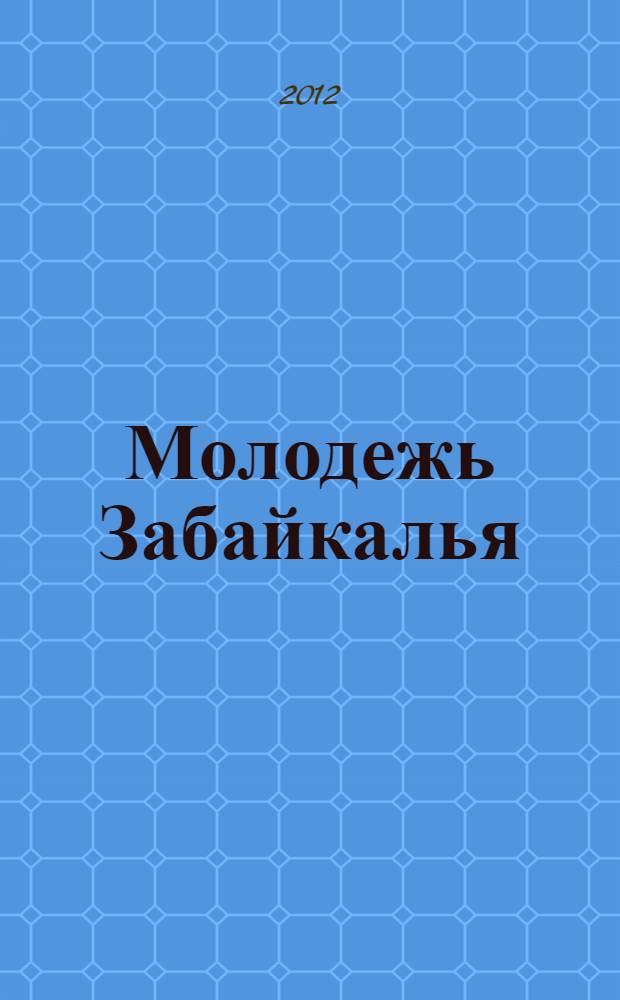 Молодежь Забайкалья: инновации в технологиях и образовании : материалы XV Международной молодежной научно-практической конференции