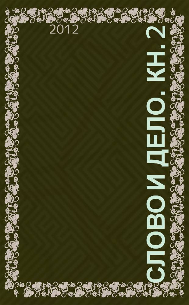 Слово и дело. Кн. 2 : Мои любезные конфиденты