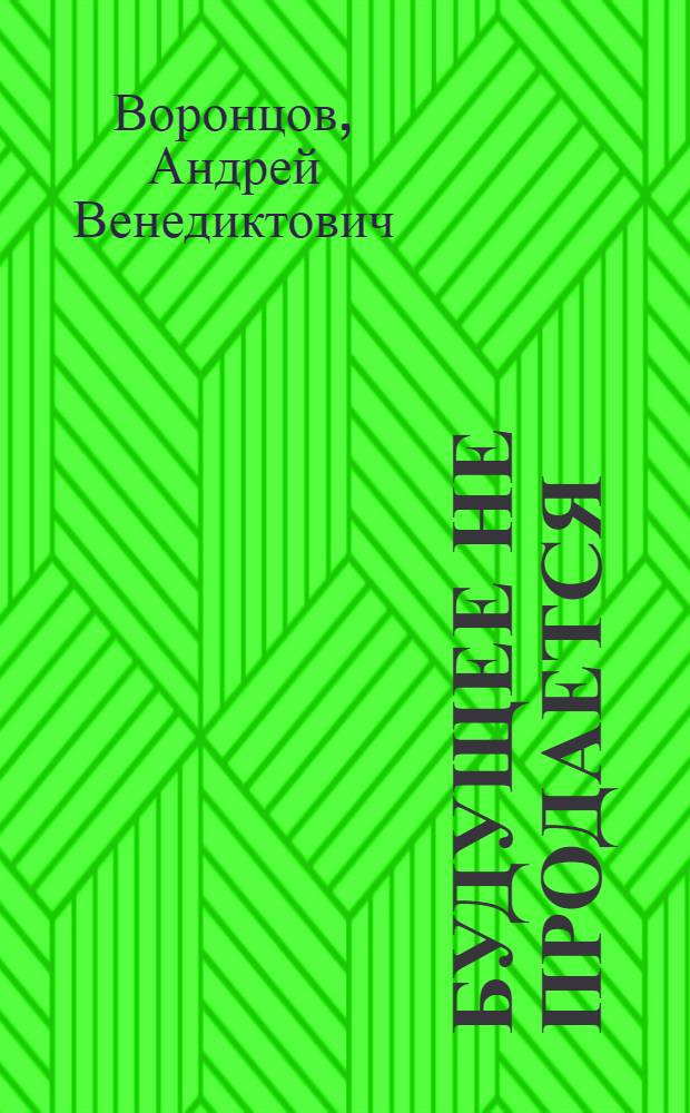 Будущее не продается : роман