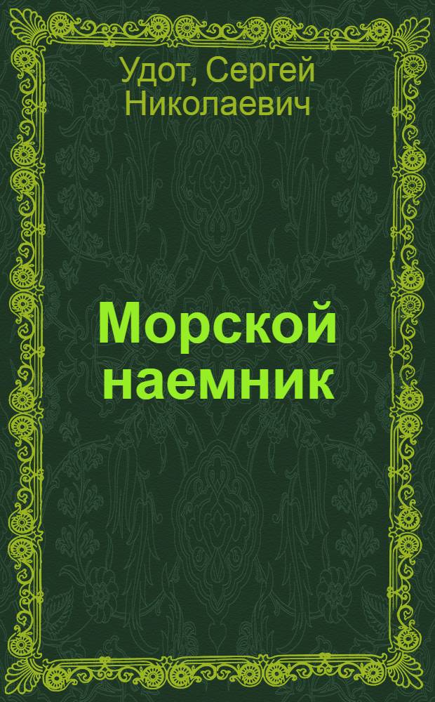 Морской наемник : роман