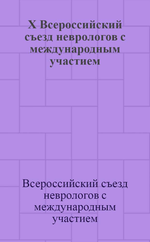 X Всероссийский съезд неврологов с международным участием : материалы съезда