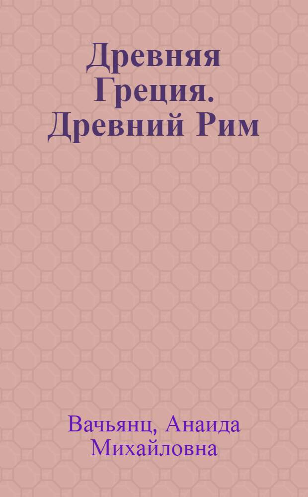 Древняя Греция. Древний Рим : пособие для учащихся 7-11 классов