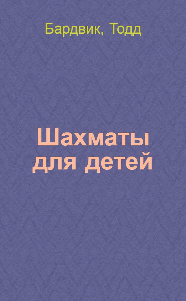 Шахматы для детей : стратегия и тактика игры