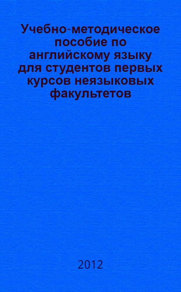 Учебно-методическое пособие по английскому языку для студентов первых курсов неязыковых факультетов, изучающих экономику