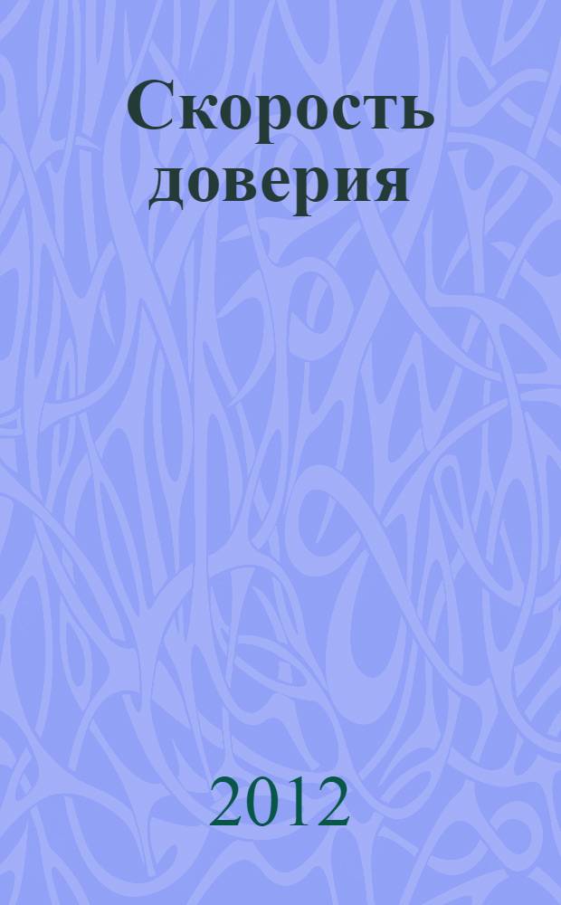 Скорость доверия : то, что меняет все
