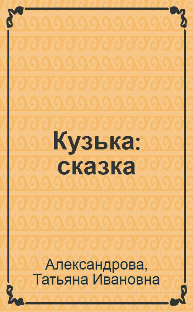 Кузька : сказка : детям до 3 лет
