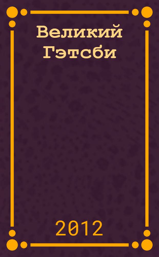 Великий Гэтсби: по роману Ф.С.Фицджеральда