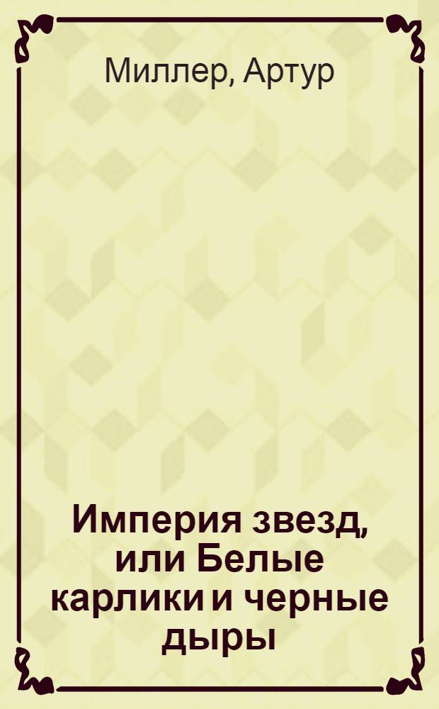 Империя звезд, или Белые карлики и черные дыры