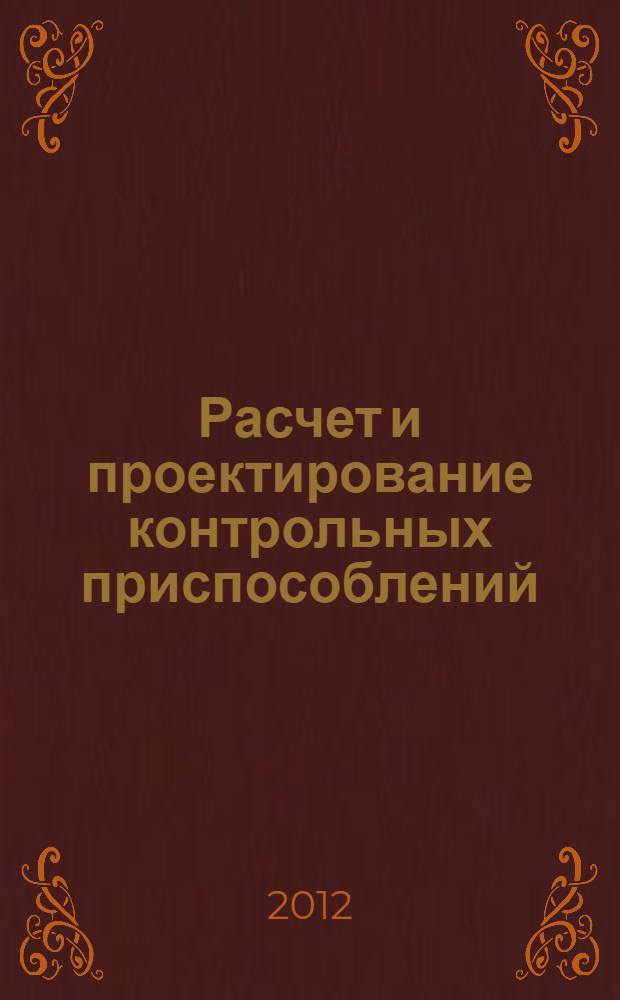 Расчет и проектирование контрольных приспособлений : учебное пособие : для студентов, обучающихся по специальностям 151001 "Технология машиностроения" и 200503 "Стандартизация и сертификация" и по направлениям 151900 "Конструкторско-технологическое обеспечение машиностроительных производств" и 221700 "Стандартизация и метрология"