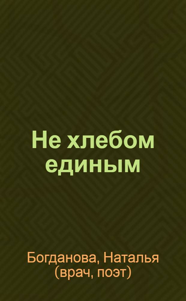Не хлебом единым : сборник стихов