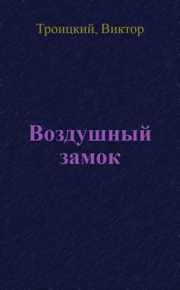 Воздушный замок : поэтический сборник