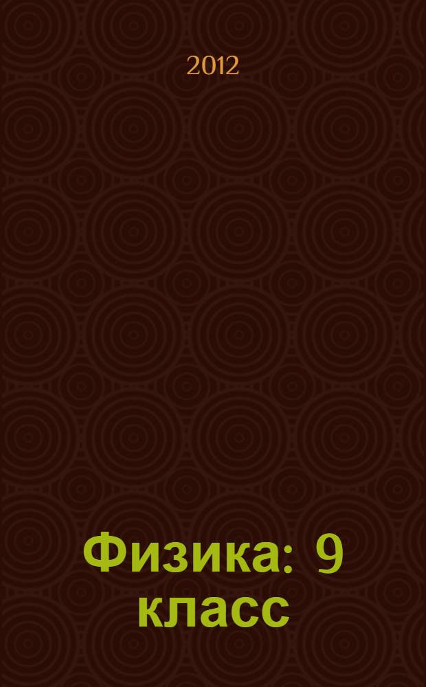 Физика : 9 класс : в 2 ч