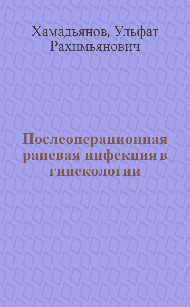 Послеоперационная раневая инфекция в гинекологии: патогенез, клиника, диагностика, лечение и профилактика